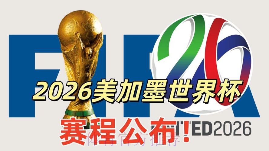 2026美加墨世界杯直播网站